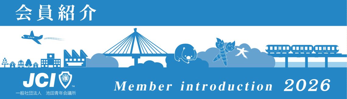 会員紹介
