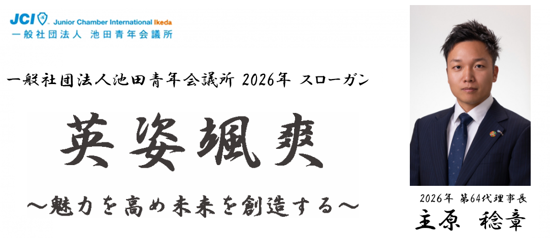 ２０２6年度　理事長　スライダー